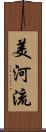 美河流 Scroll