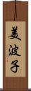 美波子 Scroll