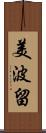 美波留 Scroll