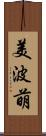美波萌 Scroll