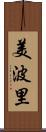 美波里 Scroll
