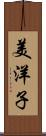 美洋子 Scroll