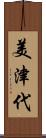美津代 Scroll