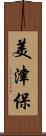 美津保 Scroll