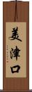 美津口 Scroll