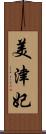 美津妃 Scroll