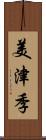 美津季 Scroll