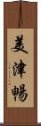 美津暢 Scroll