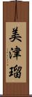 美津瑠 Scroll