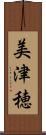 美津穂 Scroll