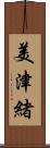 美津緒 Scroll