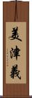 美津義 Scroll