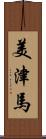 美津馬 Scroll