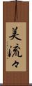 美流々 Scroll