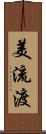 美流渡 Scroll
