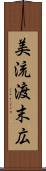 美流渡末広 Scroll