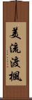美流渡楓 Scroll