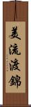 美流渡錦 Scroll