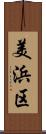 美浜区 Scroll
