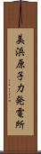 美浜原子力発電所 Scroll
