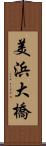 美浜大橋 Scroll