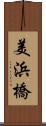 美浜橋 Scroll