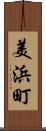 美浜町 Scroll