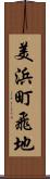 美浜町飛地 Scroll