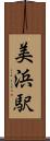 美浜駅 Scroll