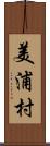 美浦村 Scroll