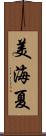 美海夏 Scroll