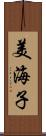 美海子 Scroll