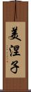 美涅子 Scroll