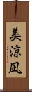 美涼凪 Scroll