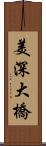 美深大橋 Scroll