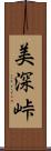 美深峠 Scroll