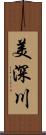 美深川 Scroll