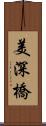 美深橋 Scroll