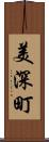 美深町 Scroll