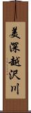 美深越沢川 Scroll