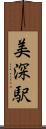 美深駅 Scroll