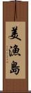美漁島 Scroll