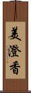 美澄香 Scroll