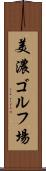 美濃ゴルフ場 Scroll