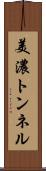 美濃トンネル Scroll