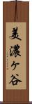美濃ヶ谷 Scroll