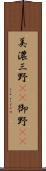 美濃 Scroll