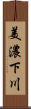 美濃下川 Scroll