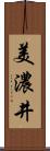 美濃井 Scroll