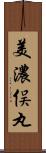 美濃俣丸 Scroll